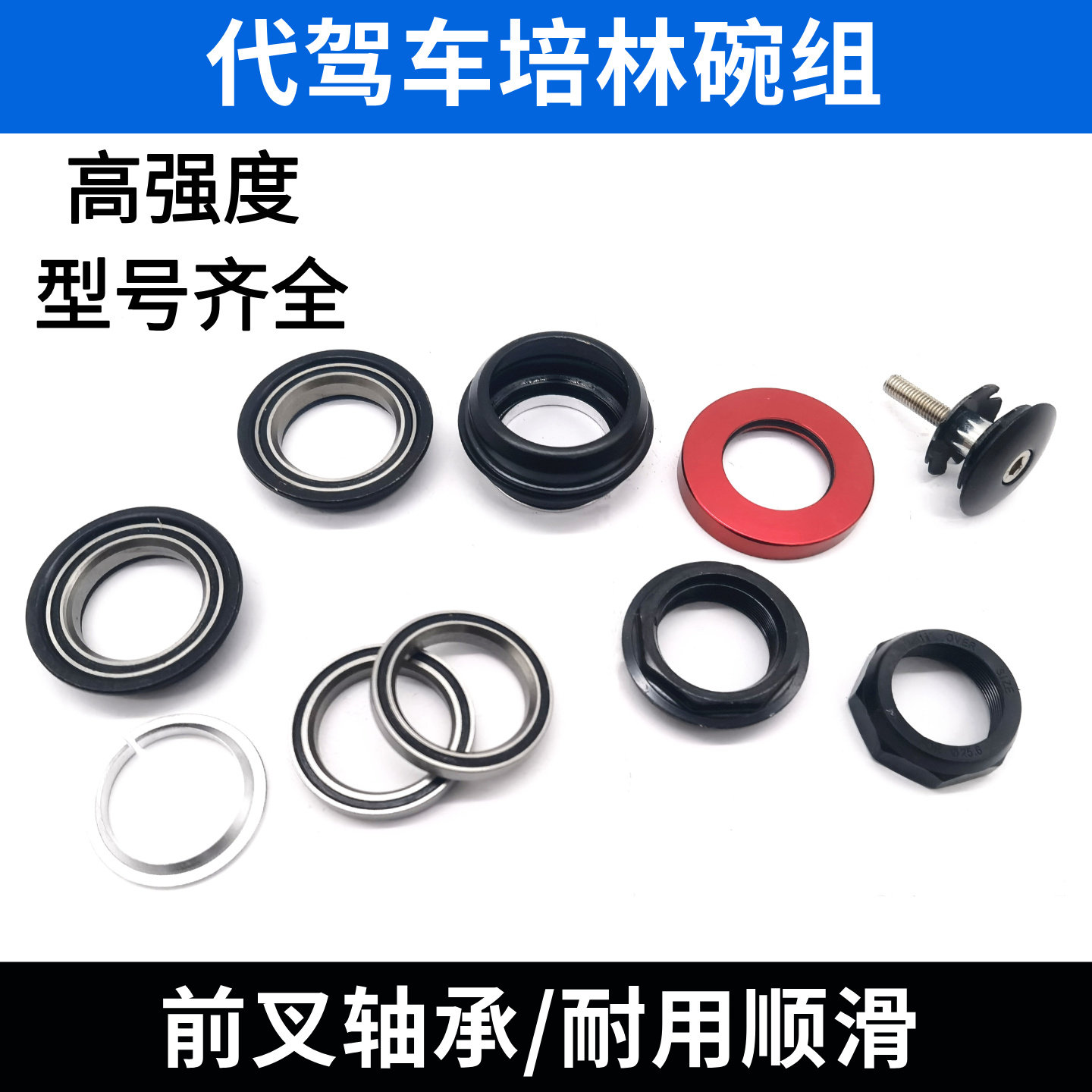 代驾车培林碗组通用折叠锂电车自行车碗组山地车前叉培林轴承通用