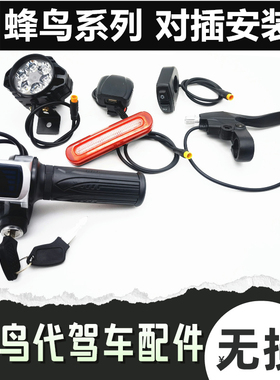 蜂鸟代驾车配件LED高亮大灯油门把手开关爆闪尾灯油刹改装件大全