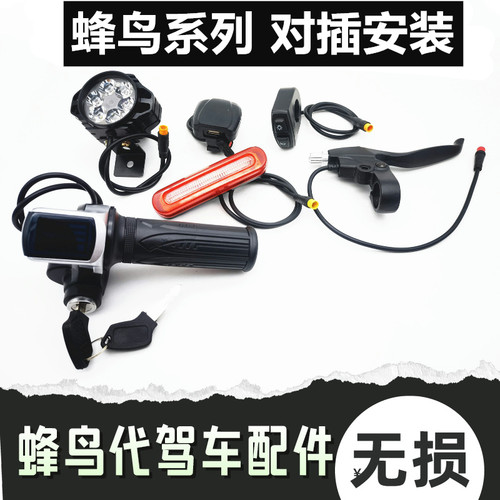 蜂鸟代驾车配件无损安装