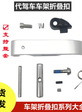 代驾车车架折叠扣保险扣铝合金