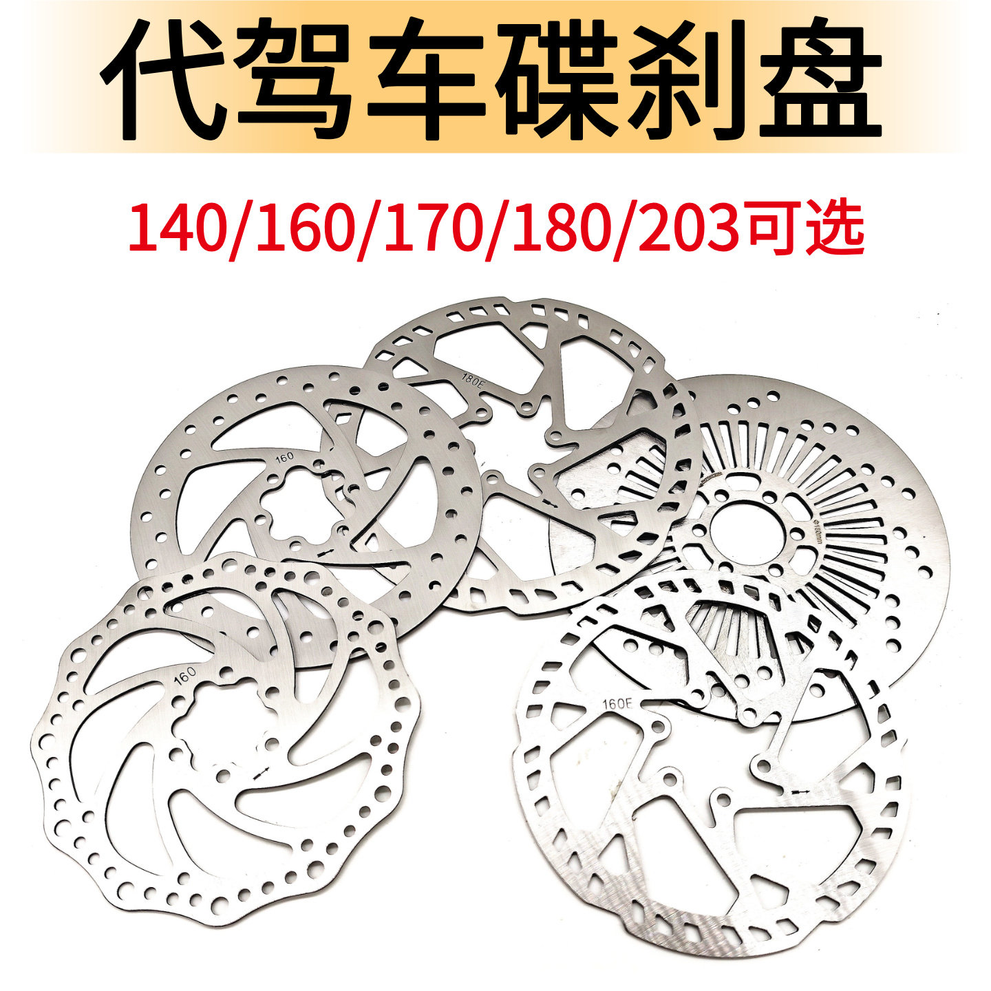 代驾车碟刹盘 代驾车折叠锂电车电动车自行车山地车160MM碟刹车盘