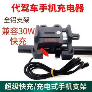 代驾车手机充电支架铝合金48V超级快充折叠电动车车载快充支架改