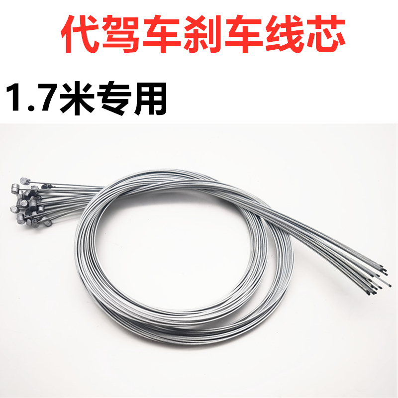 代驾车刹车线芯1.7米刹车内芯