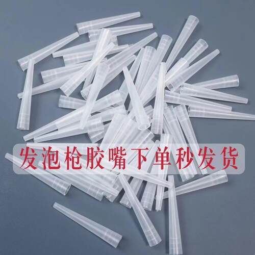 门窗填缝细孔泡沫胶延长塑料嘴