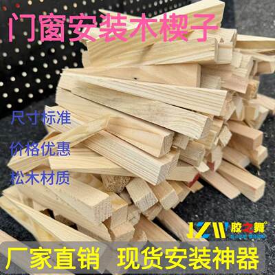 胶之舞门窗精装门安装专用木塞木楔子三角木15*2*2cm(松木材质)