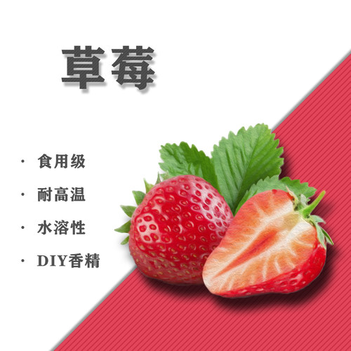 水溶性香精草莓味DIY用香精水溶性加湿器香氛香薰材料5ML10毫升