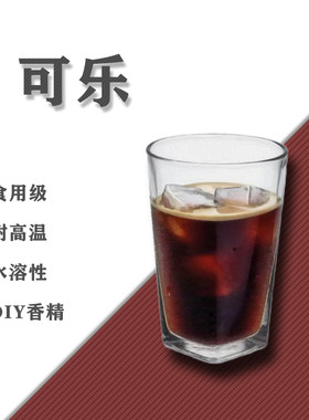 水溶性香精可乐味DIY用香精水溶性加湿器香氛香薰材料5ML10毫升