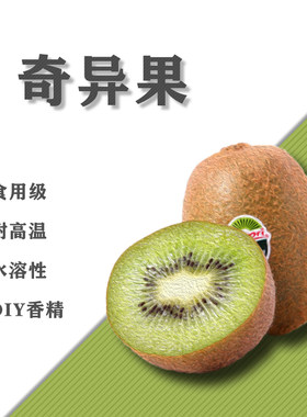 水溶性香精奇异果味猕猴桃香精水溶性加湿器香氛香薰材料5ML毫升