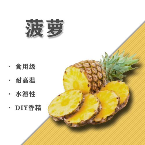 DIY香精菠萝味香精水溶性加湿器蒸汽香水香氛香薰用材料5ML毫升