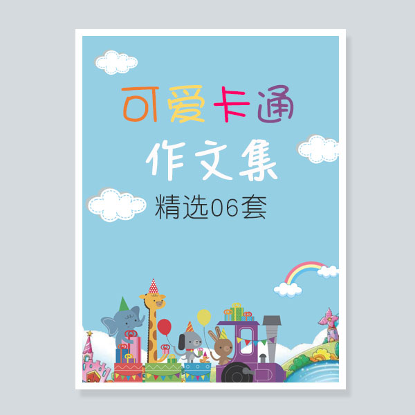 中小学生可爱卡通word作文集文档诗集素材设计制作A4模板封面目录