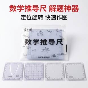 数学推导尺初中高中函数几何绘图神器定位旋转四方尺解题尺学生用