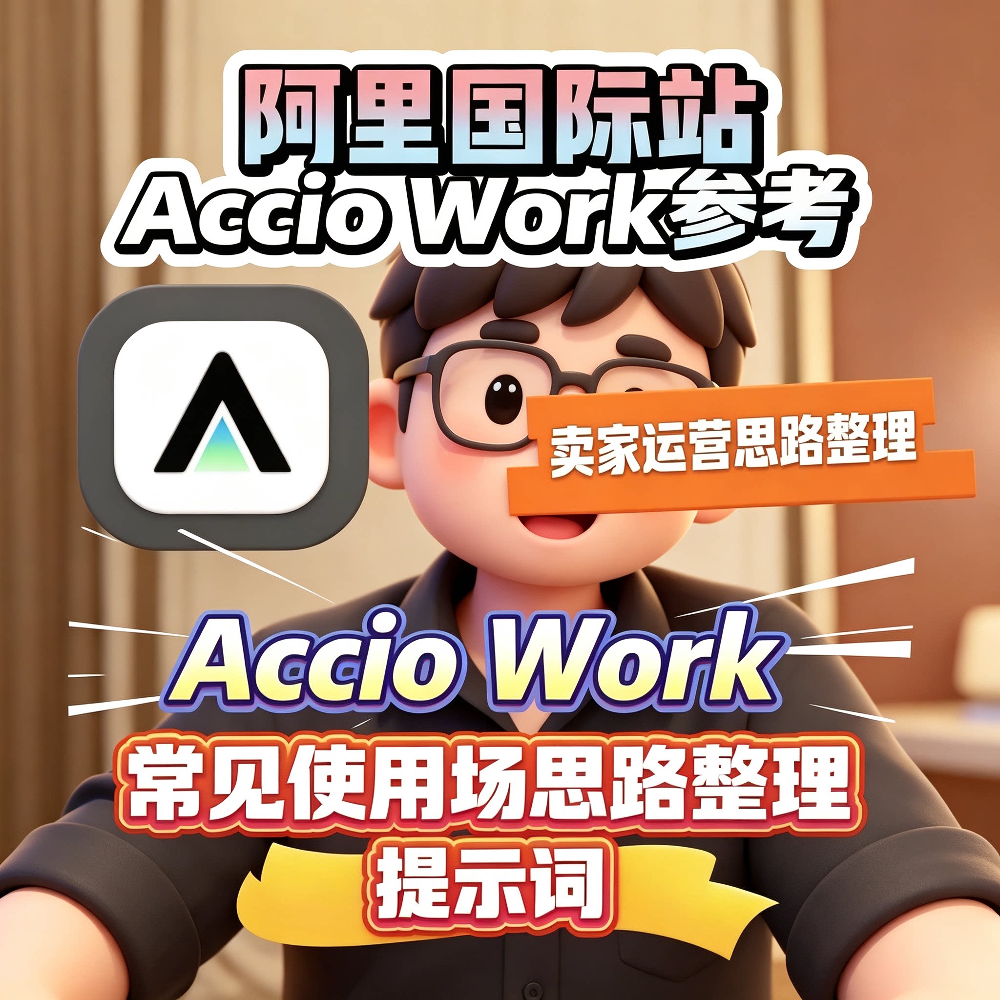 Accio Work 跨境操盘手 提示词参考资料