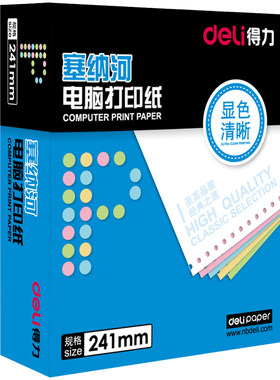 得力塞纳河N241电脑针式发票明细清单二/三/四联佳宣出入库打印纸