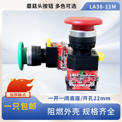 合力蘑菇头按钮开关自复位自锁LA38-11M常开常闭22MM点动按钮