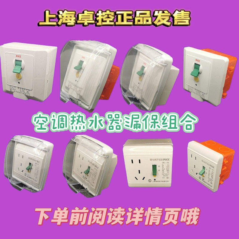 正品卓控漏电保护插座带开关86型空调热水器电热水龙头套装明暗装