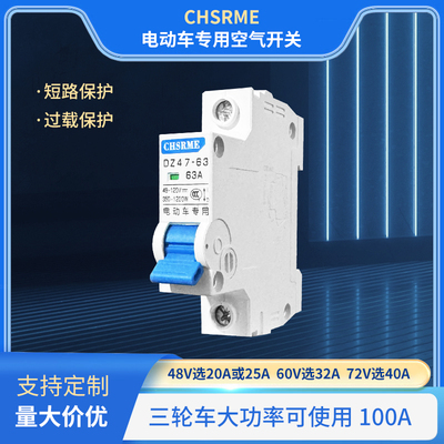 电动车开关空气开关断路器48V60V72V电瓶车专用直流过载