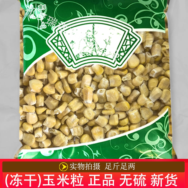 安国中药材市场批 发正品无硫新货冻干玉米粒1000g水果甜玉米果蔬