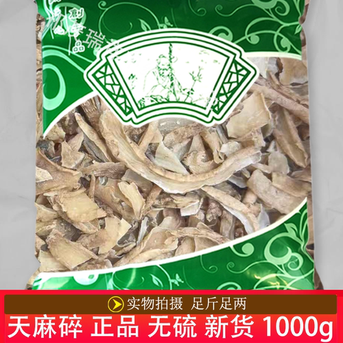 正品天麻碎1000克安国中药材市场无硫天麻渣打粉专用问客服慎重拍