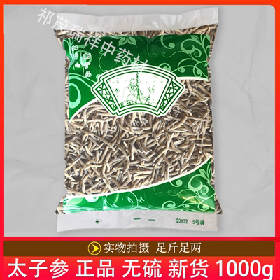 安国中药材市场批 发正品无硫新货太子参1000克 孩儿参 小选包邮