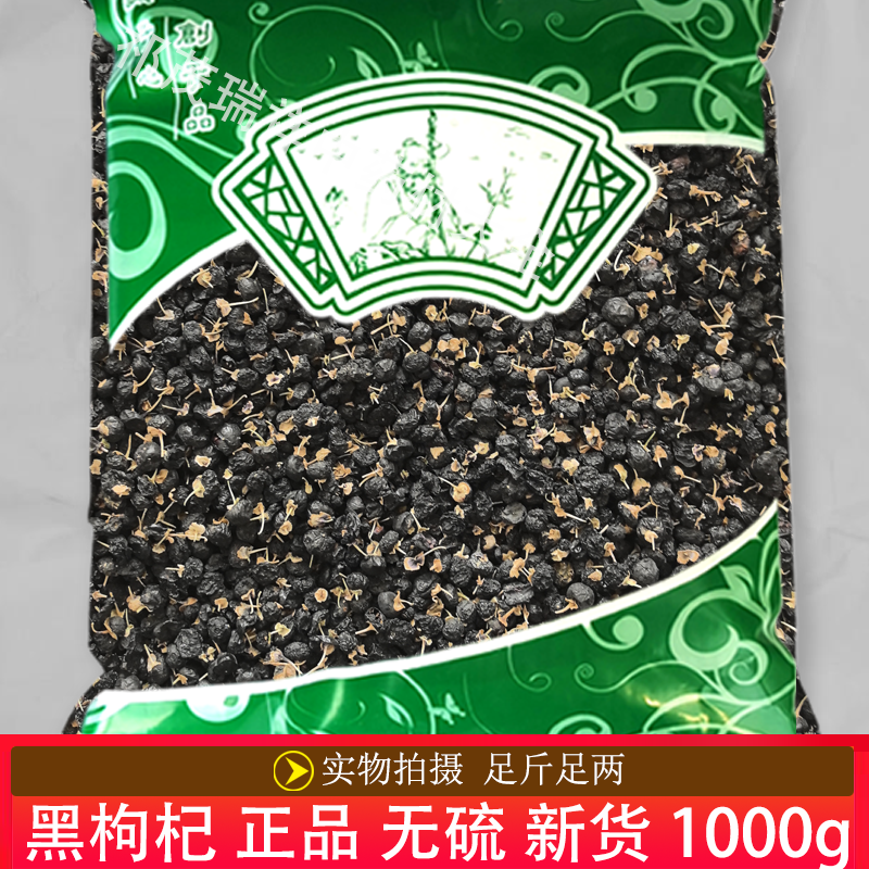 安国中药材市场批 发无硫新货黑枸杞1000克 正品  药食同源 泡水
