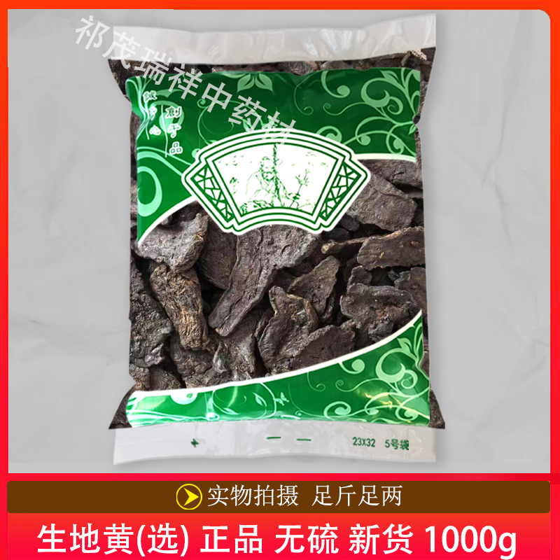 安国中药材市场批 发无硫新货生地黄1000克正品河南生地黄片 选货