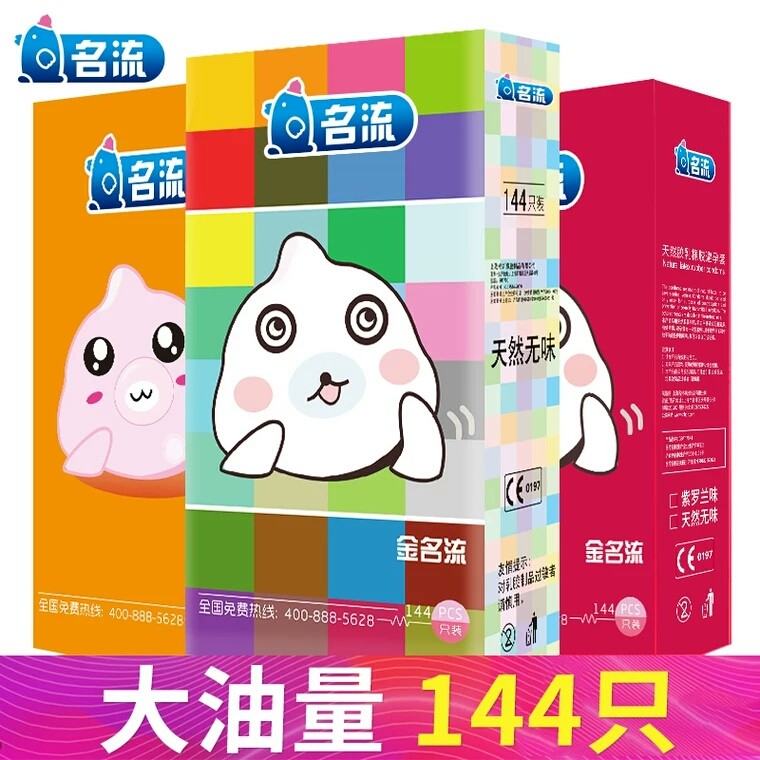 金名流避孕套144只装超薄正品名流避孕套超薄正品100原装安全套