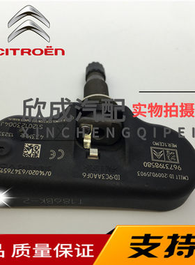 雪铁龙C5 508 407 607 308CC胎压监测传感器模块 胎压发射器 原厂