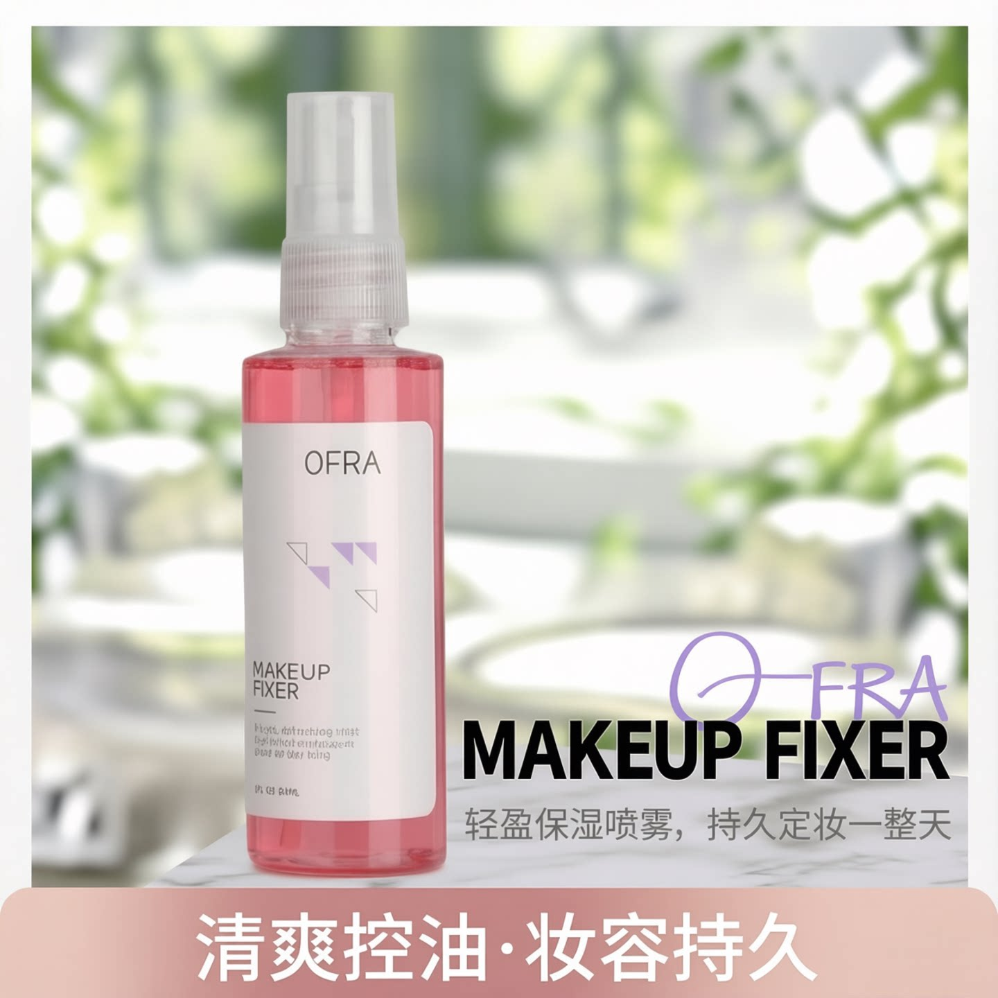 美国OFRA MAKEUP FIXER 定妆喷雾清新保湿爽肤水 女 补水小号方便