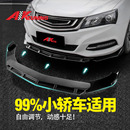 汽车通用前铲改装 战斗侧裙轿车护角前包角前唇下巴 大小包围三段式