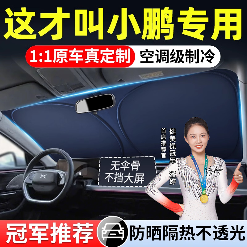 小鹏P7+ G9 G6 P7i P5 G3i X9专用汽车遮阳前挡帘罩防晒隔热板伞