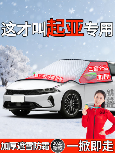 适用起亚K2傲跑KX3狮铂拓界EV5汽车前挡风玻璃防冻罩K5冬季遮雪挡