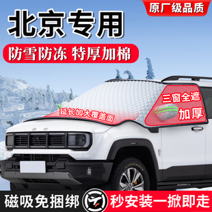 汽车前挡风玻璃遮雪挡防冻罩防霜 U5冬季 北京北汽BJ40 BJ20魔方X7