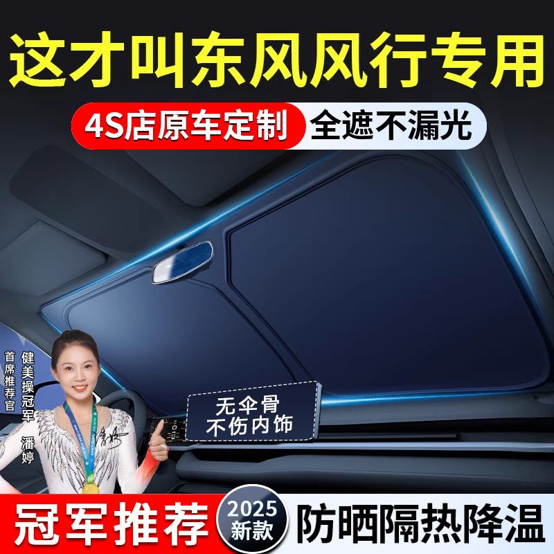东风风行T5 EVO 菱智M5EV 景逸专用汽车遮阳前挡帘罩防晒隔热板伞