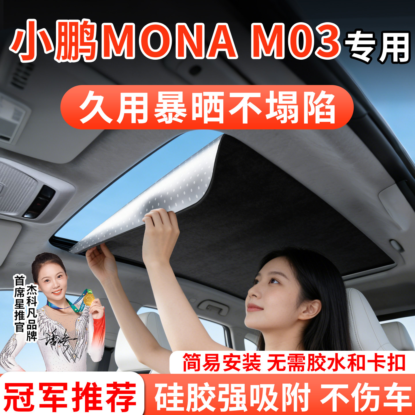 适用小鹏MONA M03专用汽车天窗遮阳帘板车顶全景天幕防晒隔热改装