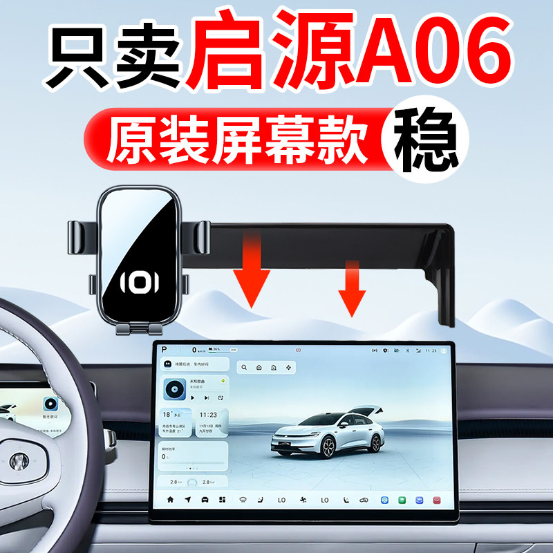 适用于2026新款长安启源A06专用汽车载手机架导航改装配件用品
