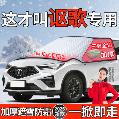 适用讴歌TLX汽车前挡风玻璃CDX防冻罩RDX冬季NSX防雪MDX遮雪挡RLX
