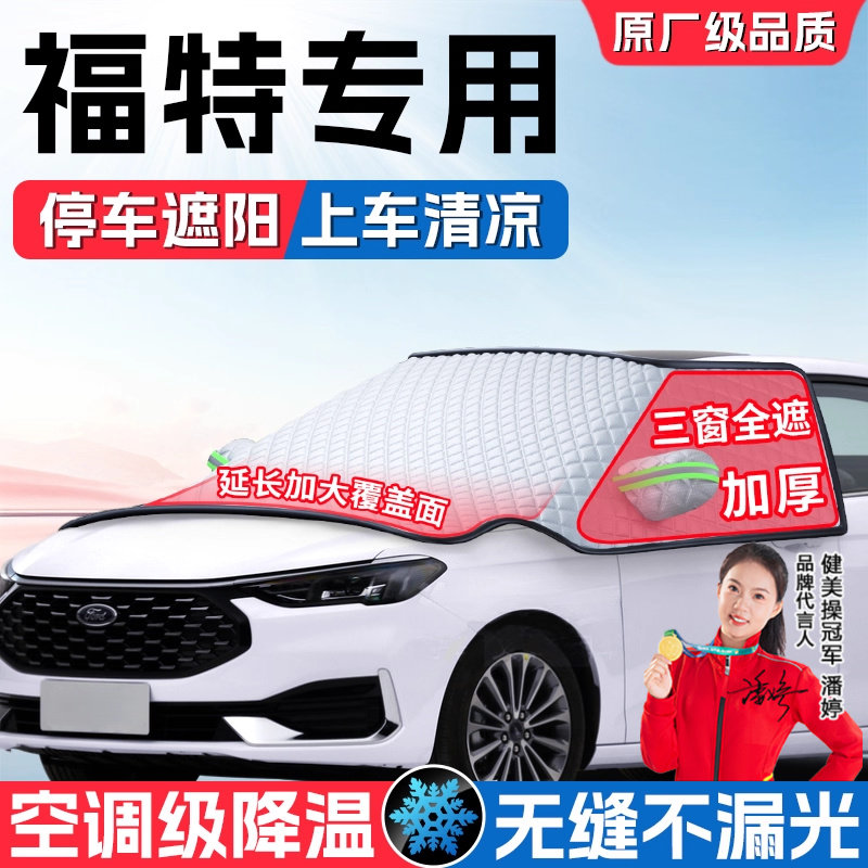 福特福克斯锐际LFord翼虎锐界汽车遮阳前挡风玻璃防晒帘板隔热