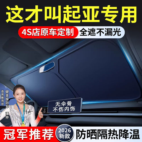 适用于KIAK2傲跑KX3狮铂拓界EV5汽车遮阳前挡K5防晒帘罩隔热板伞