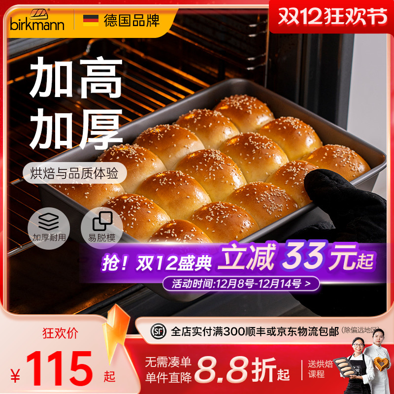 【加高加厚】德国焙可美方形模具