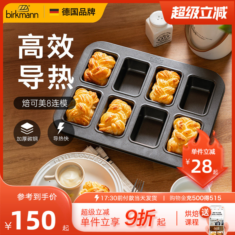 德国焙可美小吐司模具迷你吐司烘焙模具方形面包蛋糕模具烤盘家用