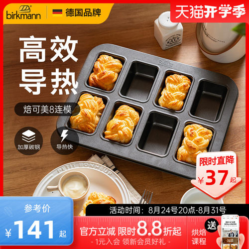 【小吐司】德国焙可美小面包烤盘