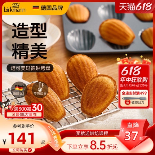 【易脱模】德国焙可美玛德琳模具