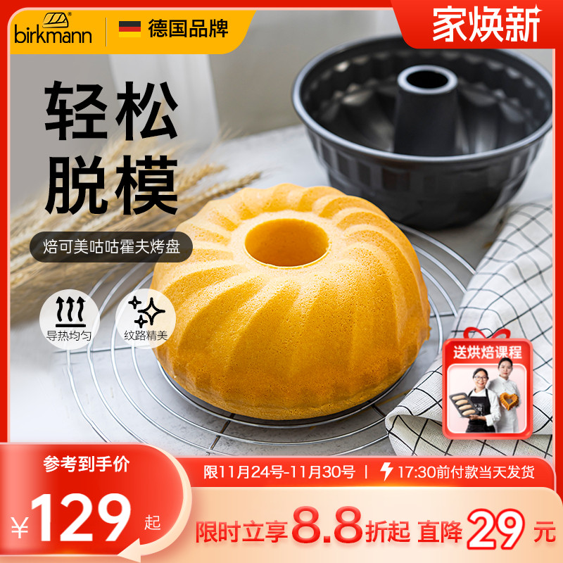 德国焙可美不粘戚风中空烘焙模具