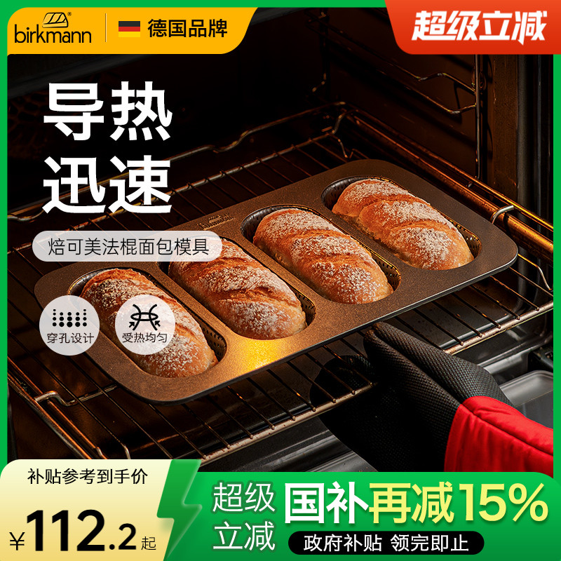 【易脱模】德国焙可美法棍模具