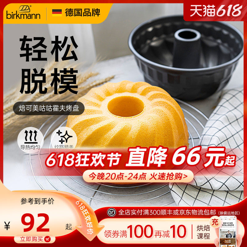 德国焙可美不粘蛋糕烘焙模具圆形中空烤盘咕咕霍夫蛋糕烘焙工具