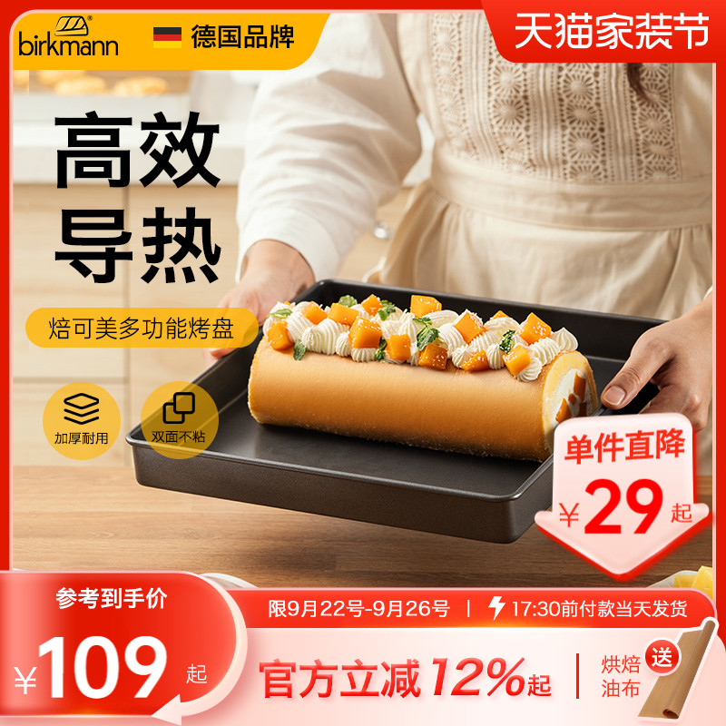 【高质量】德国焙可美蛋糕卷烤盘