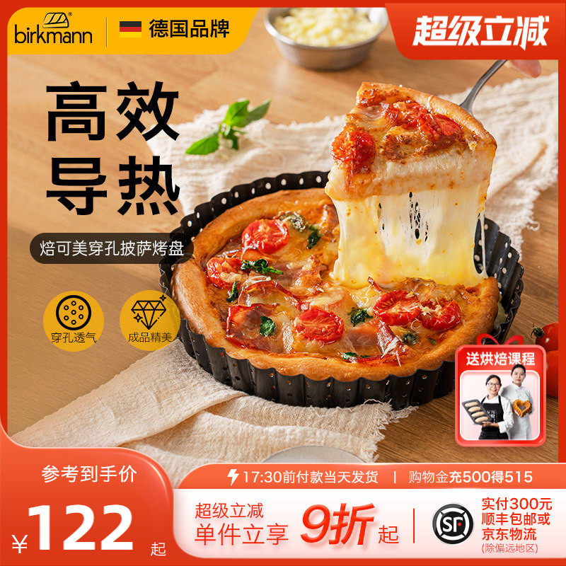 德国焙可美披萨盘披萨烤盘8寸10寸pizza烤盘烤箱用烘焙模具家用
