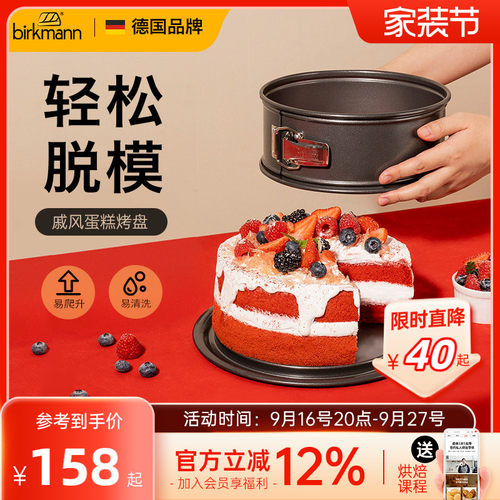 【活扣设计】德国焙可美蛋糕模具