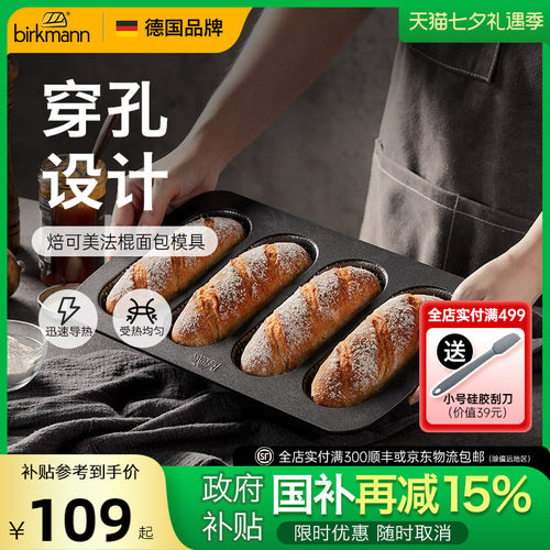 【易脱模】德国焙可美法棍模具