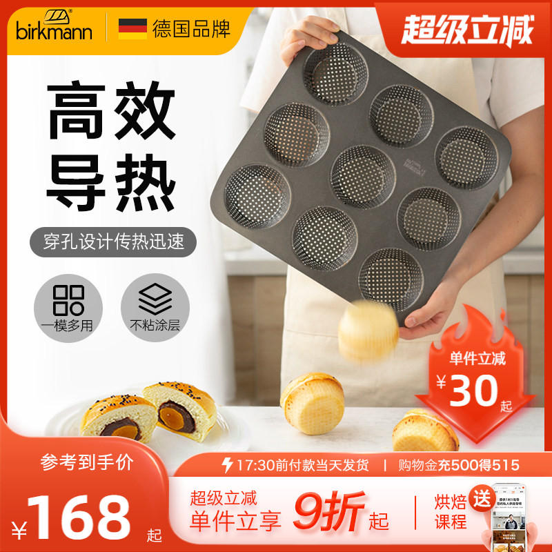 德国焙可美小面包模具蛋糕模具欧包蛋黄酥烤箱烤盘家用烘焙工具